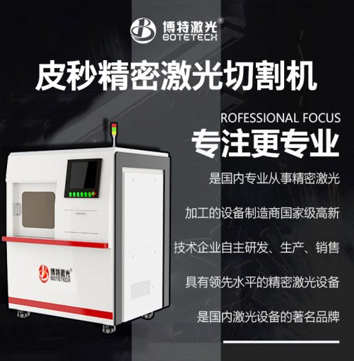 定制化皮秒激光切割服務(wù)提供商為什么推薦博特激光？